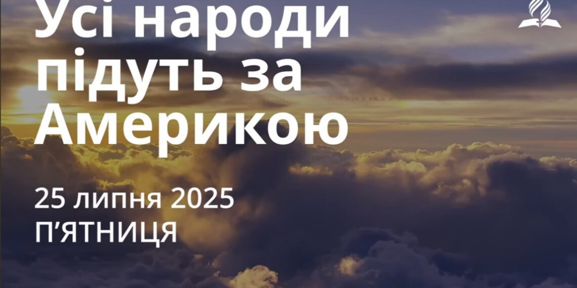 Ранкові натхнення 25 липня 2025
