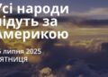 Ранкові натхнення 25 липня 2025