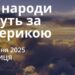 Ранкові натхнення 25 липня 2025