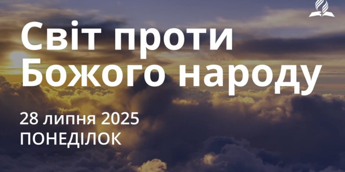 Ранкові натхнення 28 липня 2025