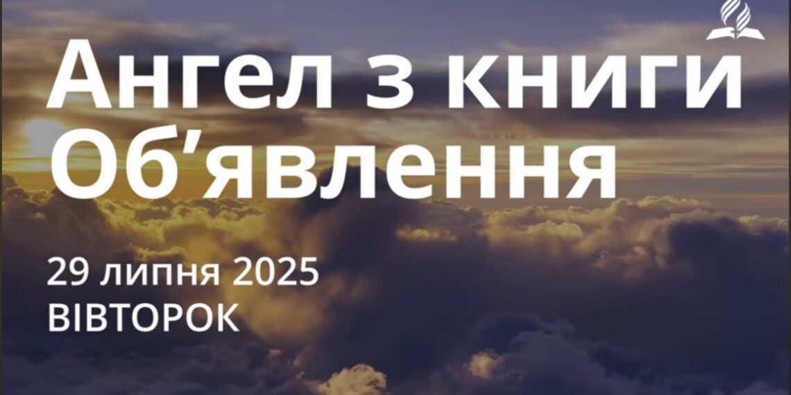 Ранкові натхнення 29 липня 2025