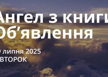 Ранкові натхнення 29 липня 2025