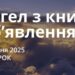 Ранкові натхнення 29 липня 2025
