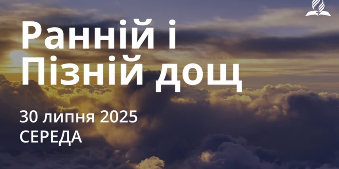Ранкові натхнення 30 липня 2025