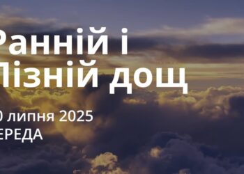 Ранкові натхнення 30 липня 2025