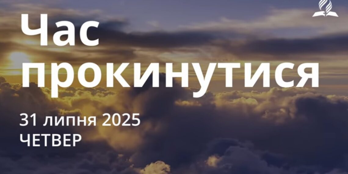 Ранкові натхнення 31 липня 2025
