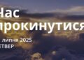 Ранкові натхнення 31 липня 2025