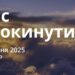 Ранкові натхнення 31 липня 2025