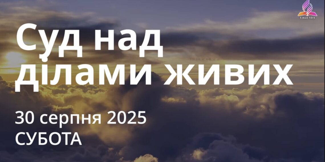 Ранкові натхнення 30 серпня 2025