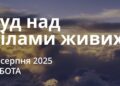 Ранкові натхнення 30 серпня 2025