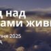 Ранкові натхнення 30 серпня 2025