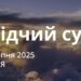 Ранкові натхнення 31 серпня 2025