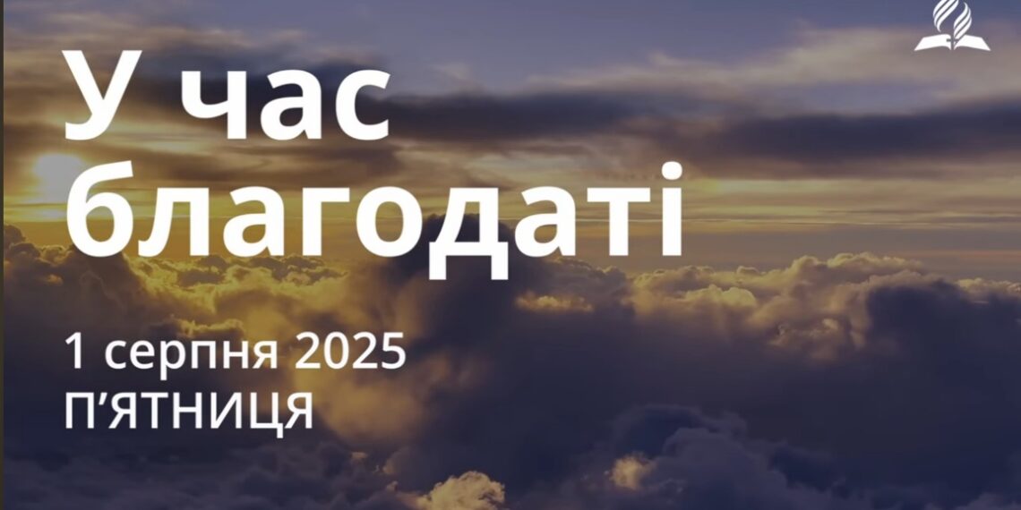 Ранкові натхнення 1 серпня 2025