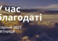 Ранкові натхнення 1 серпня 2025