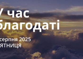 Ранкові натхнення 1 серпня 2025