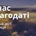 Ранкові натхнення 1 серпня 2025