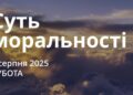 Ранкові натхнення 2 серпня 2025