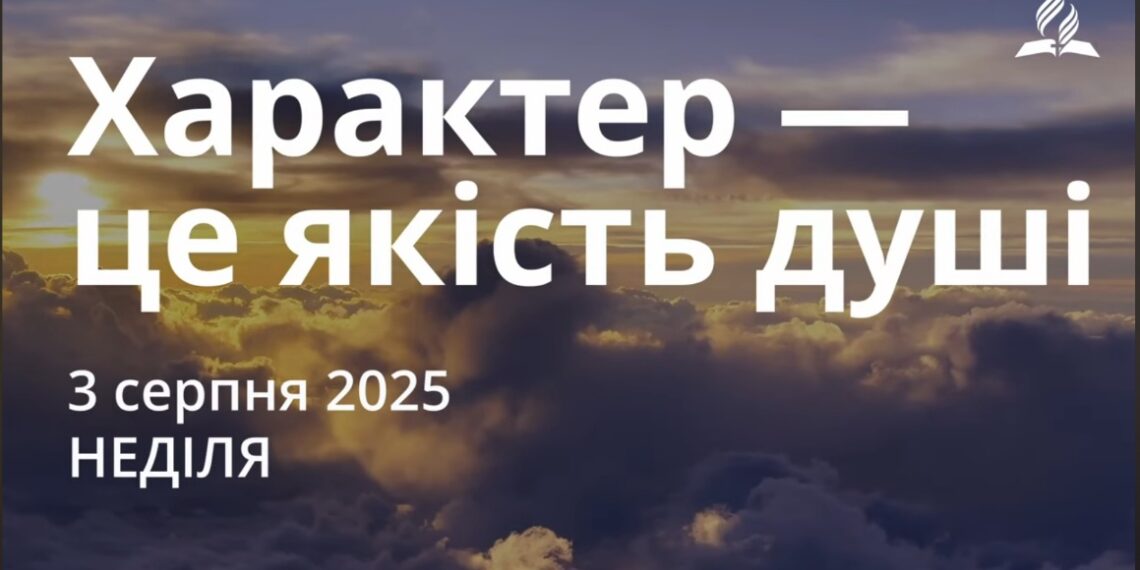 Ранкові натхнення 3 серпня 2025