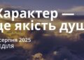 Ранкові натхнення 3 серпня 2025