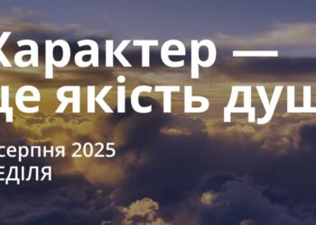 Ранкові натхнення 3 серпня 2025