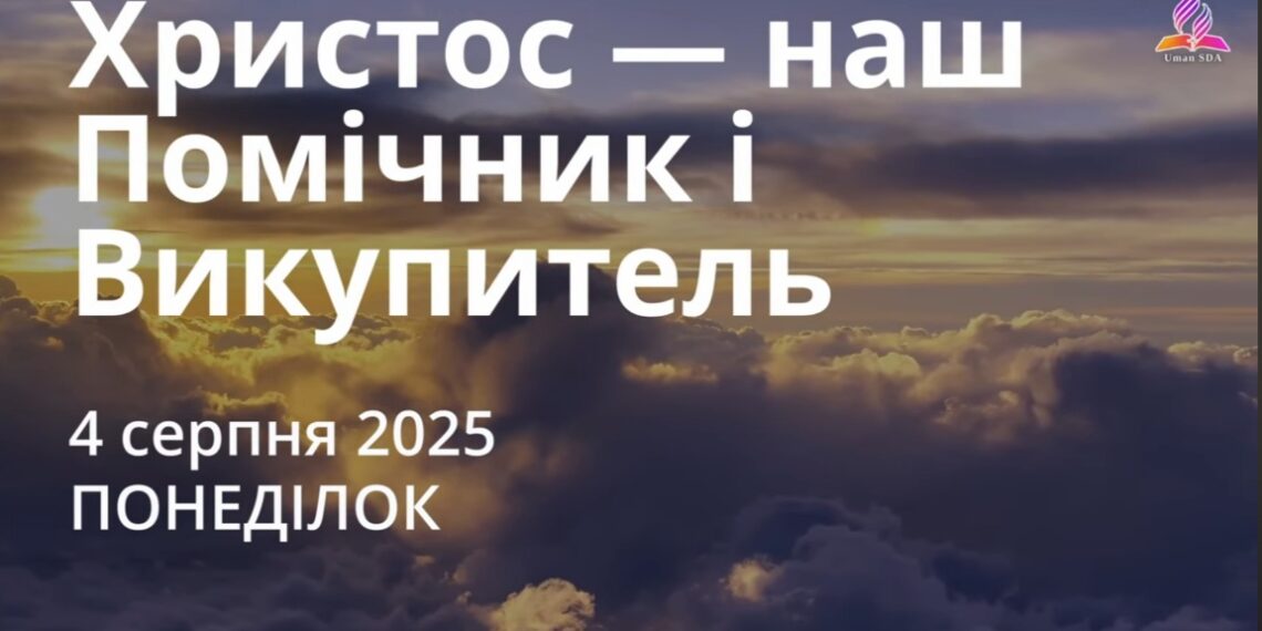 Ранкові натхнення 4 серпня 2025