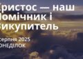 Ранкові натхнення 4 серпня 2025