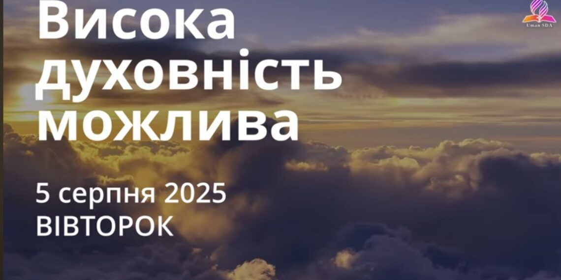 Ранкові натхнення 5 серпня 2025