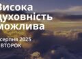 Ранкові натхнення 5 серпня 2025