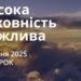 Ранкові натхнення 5 серпня 2025