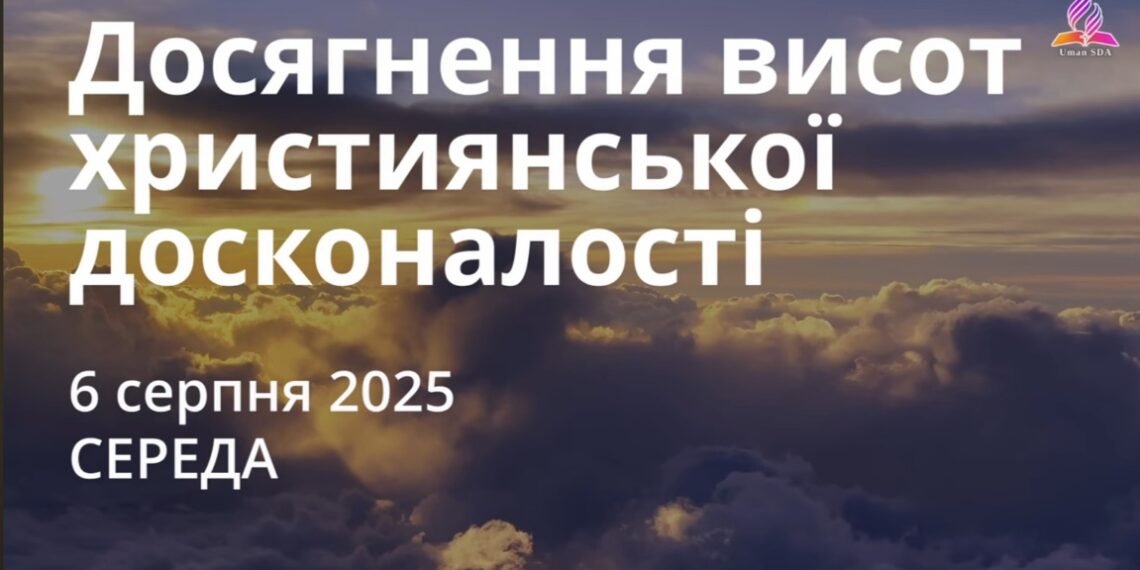 Ранкові натхнення 6 серпня 2025