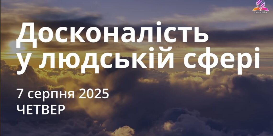 Ранкові натхнення 7 серпня 2025