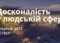 Ранкові натхнення 7 серпня 2025