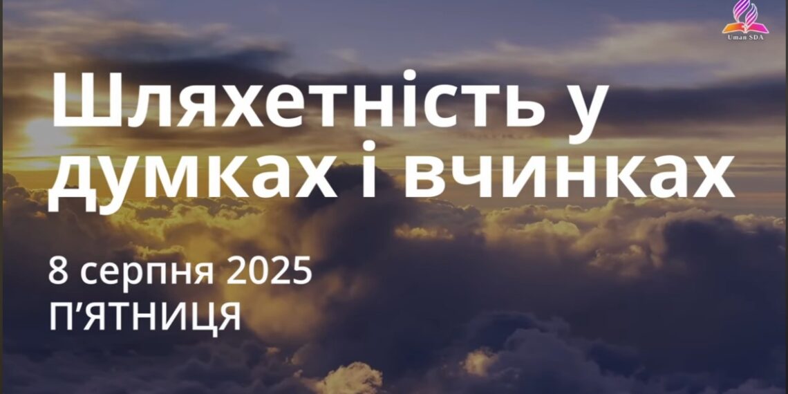 Ранкові натхнення 8 серпня 2025