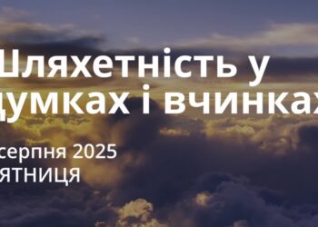 Ранкові натхнення 8 серпня 2025