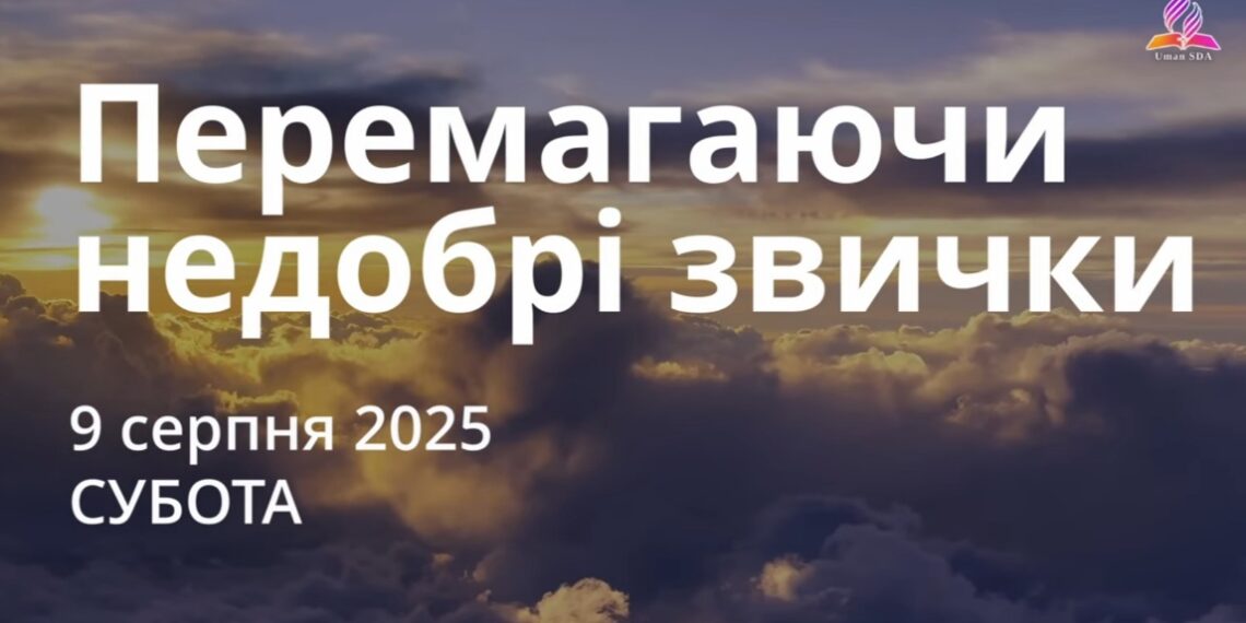 Ранкові натхнення 9 серпня 2025