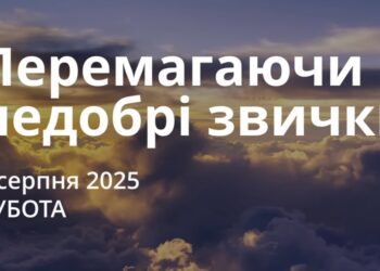 Ранкові натхнення 9 серпня 2025