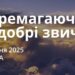 Ранкові натхнення 9 серпня 2025