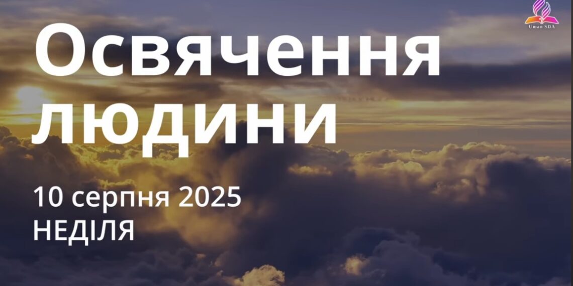 Ранкові натхнення 10 серпня 2025