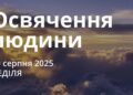 Ранкові натхнення 10 серпня 2025