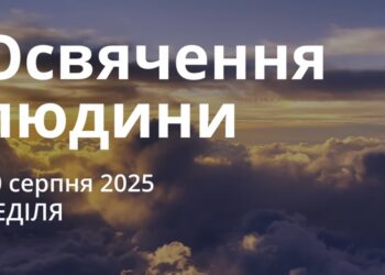 Ранкові натхнення 10 серпня 2025