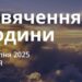 Ранкові натхнення 10 серпня 2025