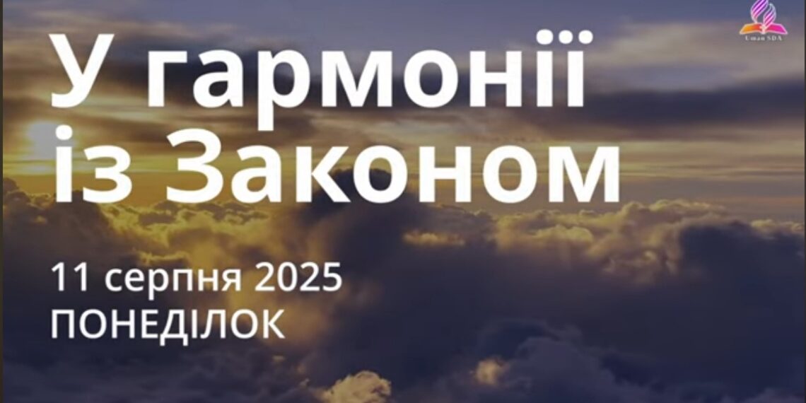 Ранкові натхнення 11 серпня 2025