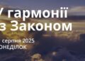 Ранкові натхнення 11 серпня 2025