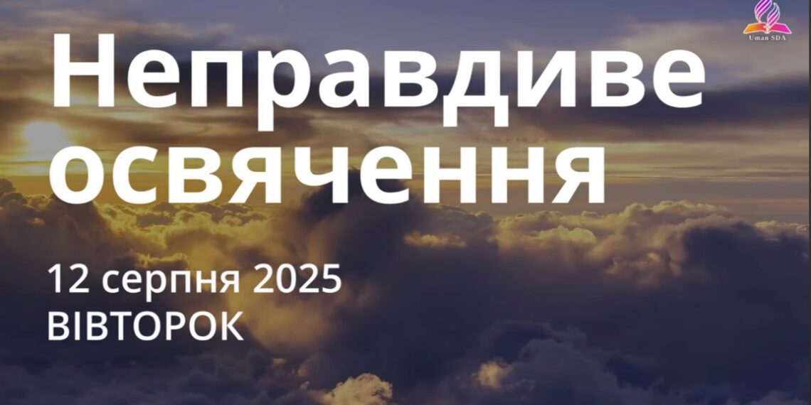 Ранкові натхнення 12 серпня 2025