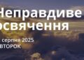 Ранкові натхнення 12 серпня 2025