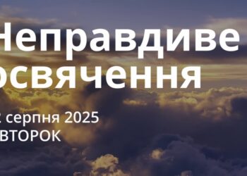 Ранкові натхнення 12 серпня 2025