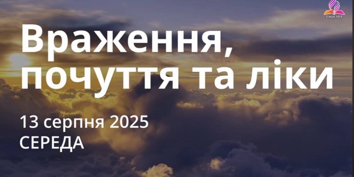 Ранкові натхнення 13 серпня 2025