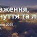Ранкові натхнення 13 серпня 2025