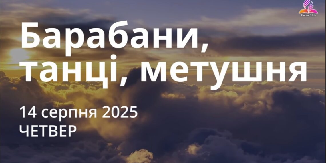 Ранкові натхнення 14 серпня 2025