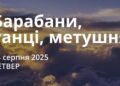 Ранкові натхнення 14 серпня 2025